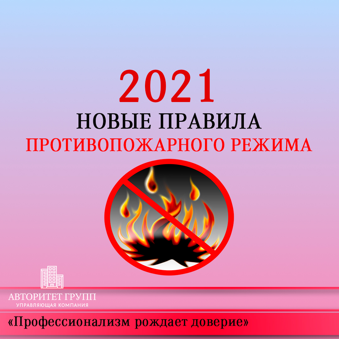 Изменения в противопожарных правилах 2020